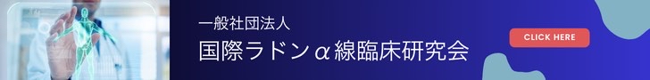 国際ラドンα線臨床研究会